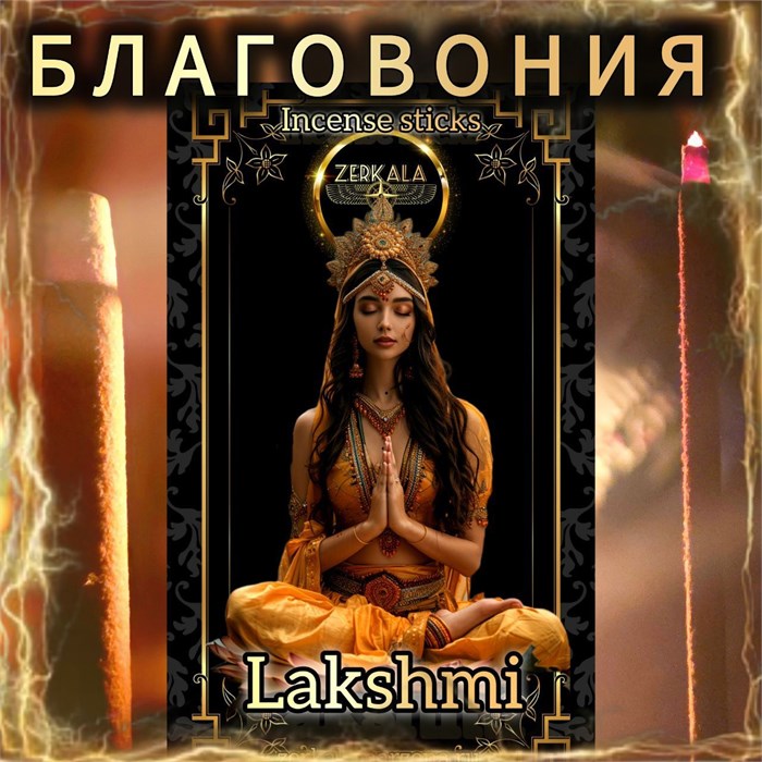 Натуральные ароматические благовония палочки "LAKSHMI" ЭКСКЛЮЗИВНЫЕ ВОЛШЕБНЫЕ благовония ручной работы , направленные на очищение и энергетическое восстановление Б003 - фото 159