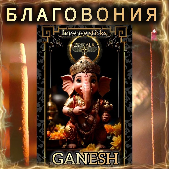 Натуральные ароматические благовония палочки "GANESH" ЭКСКЛЮЗИВНЫЕ ВОЛШЕБНЫЕ благовония ручной работы , направленные на очищение и энергетическое восстановление Б008 - фото 180