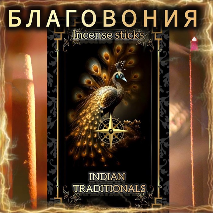 Натуральные ароматические благовония палочки "INDIAN TRADITIONALS" ЭКСКЛЮЗИВНЫЕ ВОЛШЕБНЫЕ благовония ручной работы , направленные на очищение и энергетическое восстановление Б0044 - фото 283