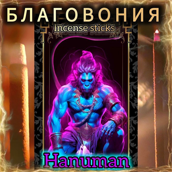 Натуральные ароматические благовония палочки "HANUMAN" ЭКСКЛЮЗИВНЫЕ ВОЛШЕБНЫЕ благовония ручной работы , направленные на очищение и энергетическое восстановление Б011 - фото 313