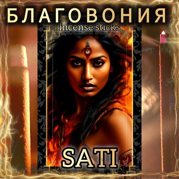 Натуральные ароматические благовония палочки "SATI" ЭКСКЛЮЗИВНЫЕ ВОЛШЕБНЫЕ благовония ручной работы , направленные на очищение и энергетическое восстановление Б012 - фото 384