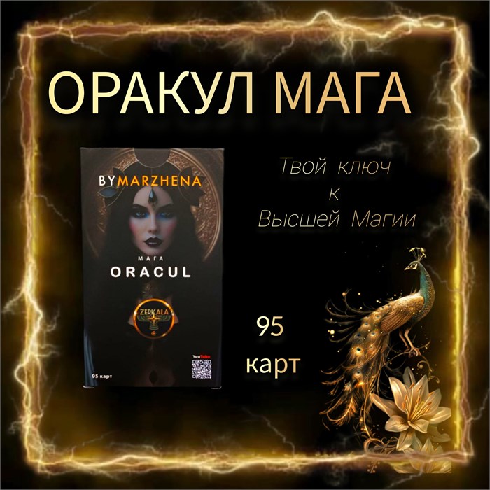 Оракул Мага (PREMIUM версия) авторская колода Маржены Горбовой СПб - фото 43