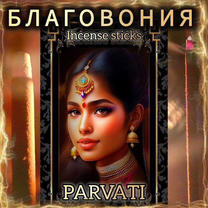 Натуральные ароматические благовония палочки "PARVATI" ЭКСКЛЮЗИВНЫЕ ВОЛШЕБНЫЕ благовония ручной работы , направленные на очищение и энергетическое восстановление Б013 - фото 86