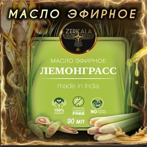 Масло эфирное Лемонграсс (Индия), 90 мл СПБМ002