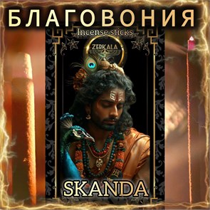 Натуральные ароматические благовония палочки "SKANDA" ЭКСКЛЮЗИВНЫЕ ВОЛШЕБНЫЕ благовония ручной работы , направленные на очищение и энергетическое восстановление Б009