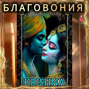 Натуральные ароматические благовония палочки "KRISHNA" ЭКСКЛЮЗИВНЫЕ ВОЛШЕБНЫЕ благовония ручной работы , направленные на очищение и энергетическое восстановление Б001