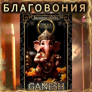 Натуральные ароматические благовония палочки "GANESH" ЭКСКЛЮЗИВНЫЕ ВОЛШЕБНЫЕ благовония ручной работы , направленные на очищение и энергетическое восстановление Б008