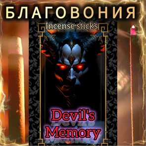 Натуральные ароматические благовония палочки "DEVIL'S MEMORY" ЭКСКЛЮЗИВНЫЕ ВОЛШЕБНЫЕ благовония ручной работы , направленные на очищение и энергетическое восстановление Б002