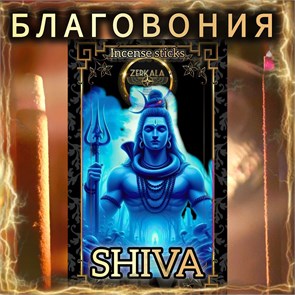 Натуральные ароматические благовония палочки "SHIVA" ЭКСКЛЮЗИВНЫЕ ВОЛШЕБНЫЕ благовония ручной работы , направленные на очищение и энергетическое восстановление Б007