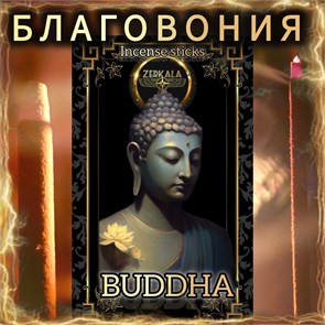 Натуральные ароматические благовония палочки "BUDDHA" ЭКСКЛЮЗИВНЫЕ ВОЛШЕБНЫЕ благовония ручной работы , направленные на очищение и энергетическое восстановление Б005