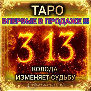 Таро 3 13 Мир Живой и Мир Иной Маржены Горбовой СПб1