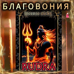 Натуральные ароматические благовония палочки "RUDRA" ЭКСКЛЮЗИВНЫЕ ВОЛШЕБНЫЕ благовония ручной работы , направленные на очищение и энергетическое восстановление Б010