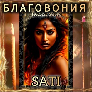 Натуральные ароматические благовония палочки "SATI" ЭКСКЛЮЗИВНЫЕ ВОЛШЕБНЫЕ благовония ручной работы , направленные на очищение и энергетическое восстановление Б012