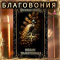 Натуральные ароматические благовония палочки "INDIAN TRADITIONALS" ЭКСКЛЮЗИВНЫЕ ВОЛШЕБНЫЕ благовония ручной работы , направленные на очищение и энергетическое восстановление Б0044 - фото 283