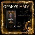 Оракул Мага (PREMIUM версия) авторская колода Маржены Горбовой СПб - фото 43